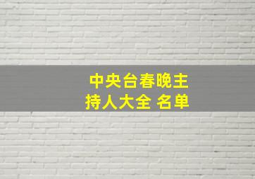 中央台春晚主持人大全 名单